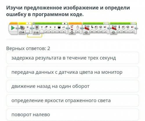 Верных ответов: 2 передача данных с датчика цвета на монитордвижение назад на один оборотзадержка ре