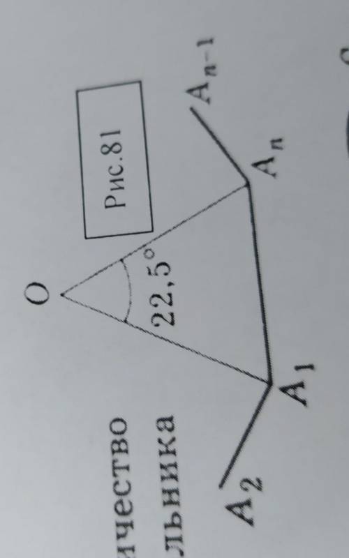 По рис. 81 найдите количествосторон правильного п-угольникаА1, А2,... Аn, с центром О.​
