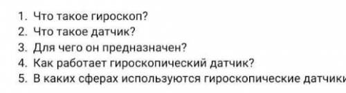 1. Что такое гироскоп? 2. Что такое датчик? 3. Для чего он предназначен? 4. Как работает гироскопиче