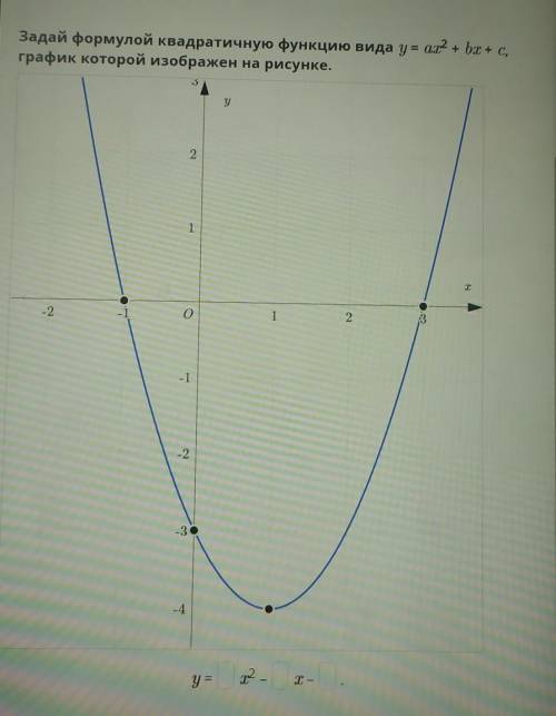 Задай формулой квадратичную функцию вида у = ах² + bx + c, график которой изображен на рисунке​