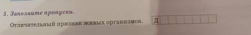 5. Заполните пропуски. Отличительный признак живых организмов. У МЕНЯ СПРАШИВАЮТ БЫСТРЕЕ​