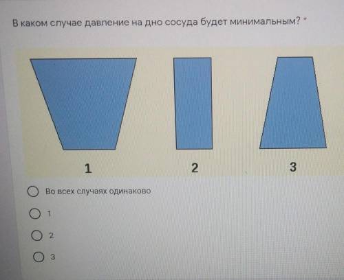 В каком случае давление на дно сосуда будет минимальны 123Во всех случаях одинаково)