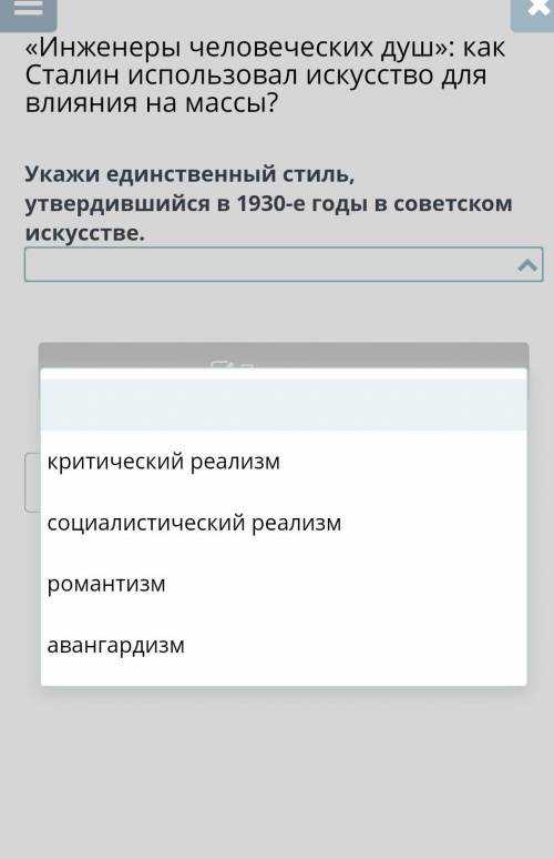 Укажи единственный стиль, утвердившийся в 1930 е годы в советском искусстве​