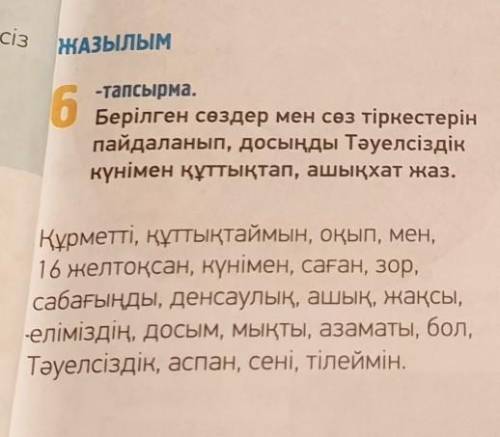 6 -Тапсырма.Берілген сөздер мен сөз тіркестерінпайдаланып, досыңды Тәуелсіздіккүнімен құттықтап, ашы