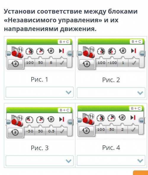 Установи соответствии между блоками « Независимого управления» и их направлениями движения.​