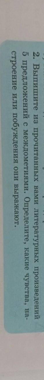 2. Выпишите из прочитанных вами литературных произведений 5 предложений с междометиями. Определите,