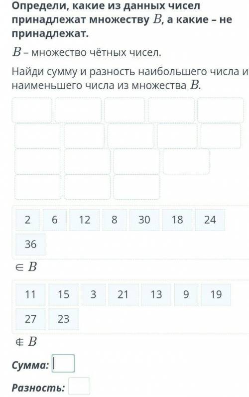 Найди сумму и разность наибольшего числа и наименьшего числа из множества В​