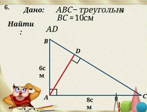 Дано:АВС - треугольник ВС =10,AB=6 ,AC=8 см Найти:АD​