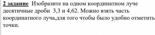 Изобразите на одном координатном луче десятичные дроби  3,3 и 4,62. Можно взять часть координатного