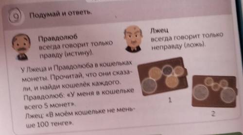 Подумай и ответь. ЛжецВсегда говорит тольконеправду (ложь).Правдолюбвсегда говорит толькоправду (ист