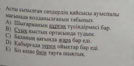 Асты сызылған сөздердің қайсысы ауыспалы мағынада қолданылғанын табыңыз. А) Шығарманың кұрғақ түсінд