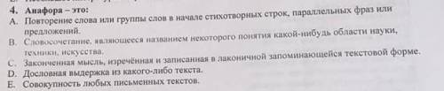 4. Анафора-это: А. Повторение слова или группы слов в начале стихотворных строк, параллельных фраз и