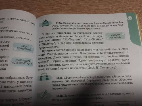 314B. Заполните таблицу, впишите в нее вопросы по тексту. Устно ответьте на записанные вопросы.СРОНО