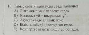 10. Табыс септік жалғаулы сөзді табыңыз. А) Бізге ақыл мен парасат керек,В) Кітапсыз үй – шыраксыз ү