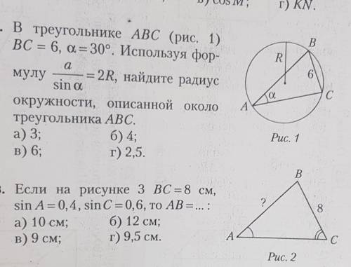 В треугольнике abc bc=6 a=30°. Используя формулу а/sin a =2R​