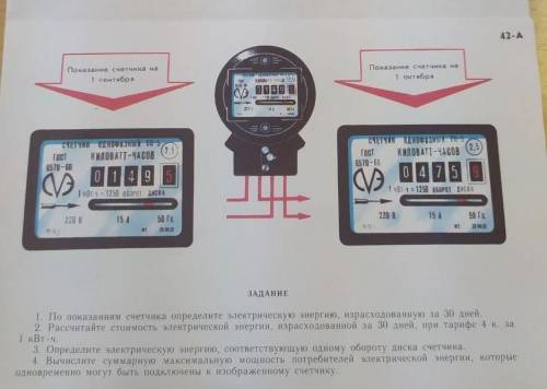 Задание 1. По показаниям счетчика определите электрическую энергию, израсходованную за 30 дней.2. Ра