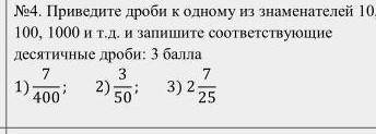 Приведите дроби к одному из знаменателей 10, 100, 1000 и т.д. и запишите соответствующие десятичные