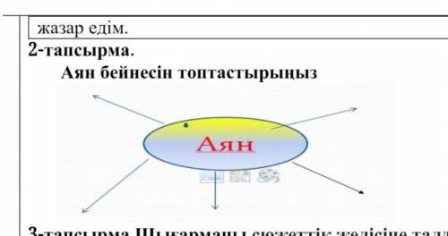 Аян бейнесін топтасырыңыз​