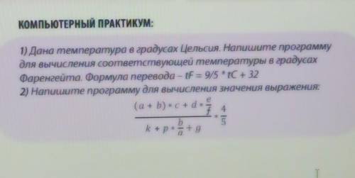 1) Дана температура в градусах Цельсия. Напишите программу для вычисления соответствующей температур