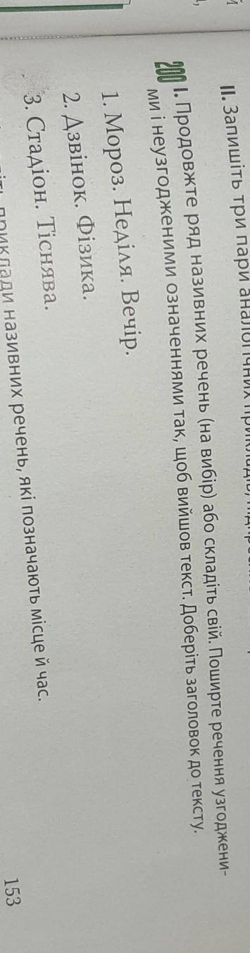 упражнение 200, 1 задание по укр мове 8 клас​