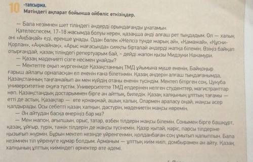 10 тапсырма.Мәтіндегі ақпарат бойынша ойбеліс еткізіңдер,- Бала кезімнен шет тіліндегі әндерді орынд