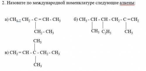 Назовите по международной номенклатуре следующие алкены