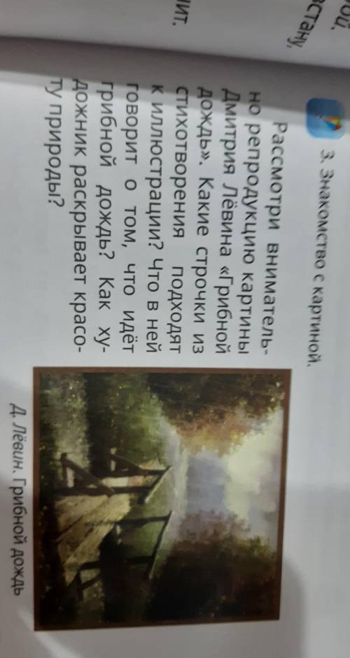 3. Знакомство с картиной. Рассмотри вниматель-но репродукцию картиныДмитрия Лёвина «Грибнойдождь». К