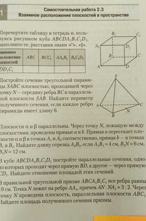 решить задачи по геометрии. 4.В кубе ABCDA1B1C1D1 постройте параллельные сечения,одно из которых про