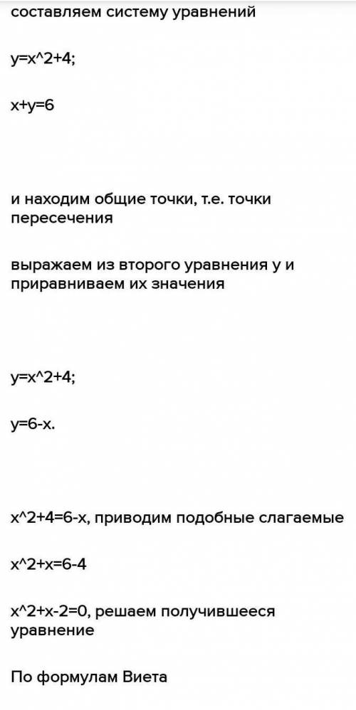 Не выполняя построения, найди координаты точки пересечения параболы y=x2 и прямой y=x+12