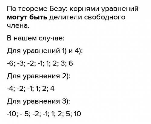 Какие числа могут быть целыми корнями многочлена 1) х³-5х²-6х+4 2) 2х³-3х²-8х-53) 3х³-2х²-7х-6​