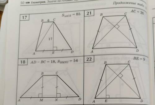 в номере 17 и 22 надо найти ПЛОЩАДЬ ТРАПЕЦИИ