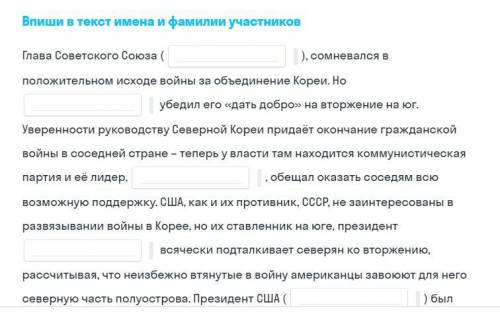 Впиши в текст имена и фамилии участников. *Кто шарит в истории СССР?*
