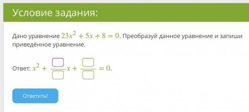 Дано уравнение 23x^2+5x+8=0. Преобразуй данное уравнение...