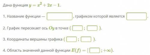 Дана функция y=x2+2x−1. 1. Название функции — , графиком которой является . 2. График пересекает о