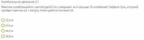 Маятник колеблющийся с амплитудой 6 см, совершает за 4 секунды 16 колебаний. Найдите путь, который п