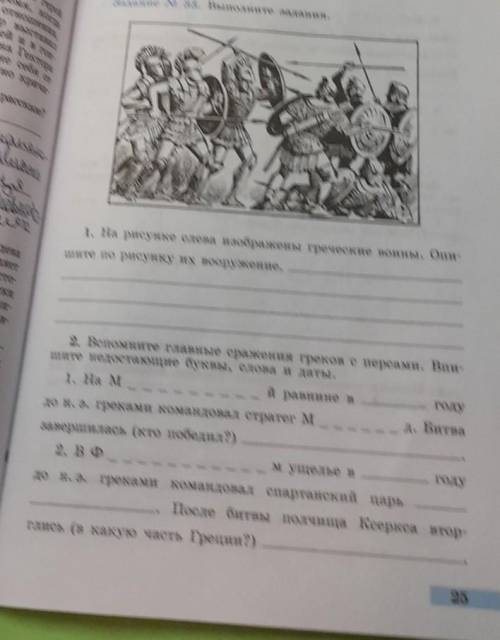 Дания. 1. На рисунке слева изображены греческие воины. Опи-шите по рисунку их вооружение.2. Вспомнит