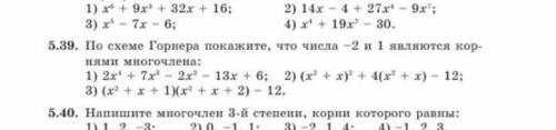 По схеме Горнера покажите, что числа-2 и 1 являются кор- нями многочлена: 1) 2x^4+ 7x^3-2х^2-13х + 6