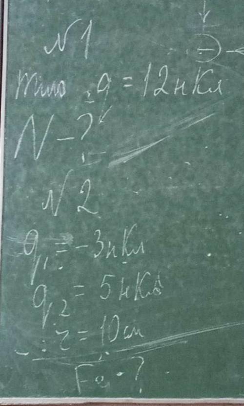 решить 2 задачи №1Тіло q=12нКлN-?№2q1=-3нКлq2=54нКлr=10смFe-?​