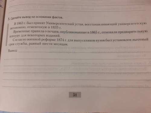 7. Сделайте вывод на основании фактов. | В 1863 г. был принят Университетский устав,восстанавливающи