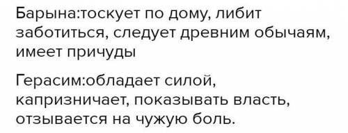 3. Рассортируйте элементы правильно. Какие качества присущи барыне, а какие – Герасиму? Варианты: об