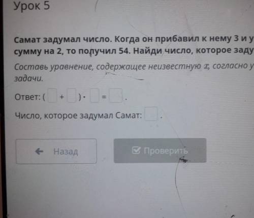 Х EРешение текстовых задач с уравнений.Урок 5Самат задумал число. Когда он прибавил к нему 3 и умнож