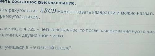 Отметь составное высказывание. Четырехугольник ABCD можно назвать квадратом и можно назватьпрямоугол