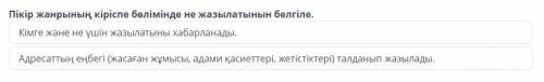 Пікір жанрының кіріспе бөлімінде не жазылатынын белгіле. Кімге және не үшін жазылатыны хабарланады.