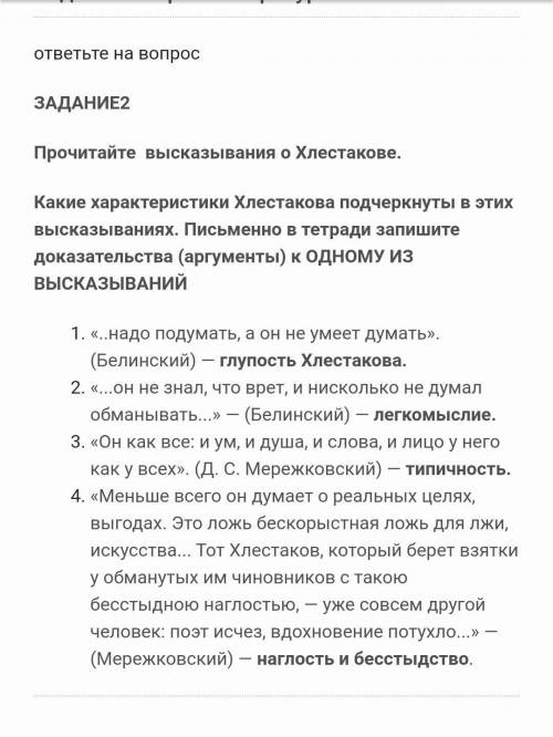 Какие характеристики Хлестакова подчеркнуты в этих высказываниях. Письменно в тетради запишите доказ