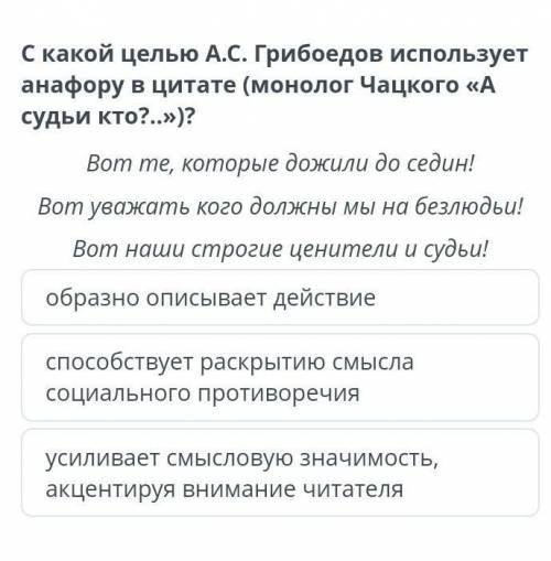 С какой целью А. С. Грибоедов использует анафору цитате? ​