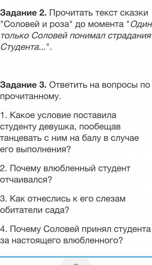 надо прочитать рассказ про Соловья и розу и ответить на вопросы с низу. Но я уже ответила на первы