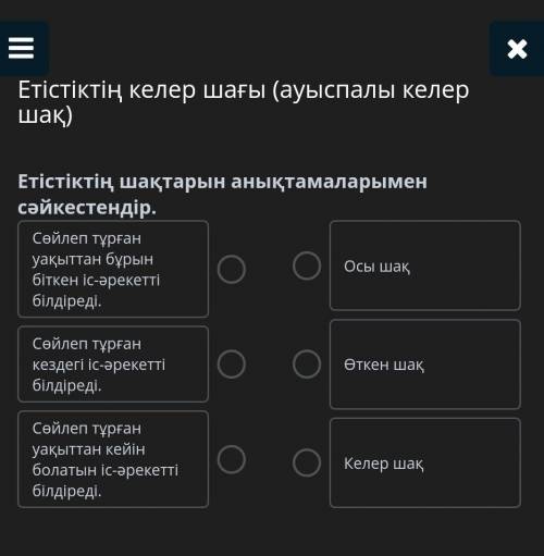 Етістіктің келер шағы (ауыспалы келер шақ) Етістіктің шақтарын анықтамаларымен сәйкестендір.Сөйлеп т