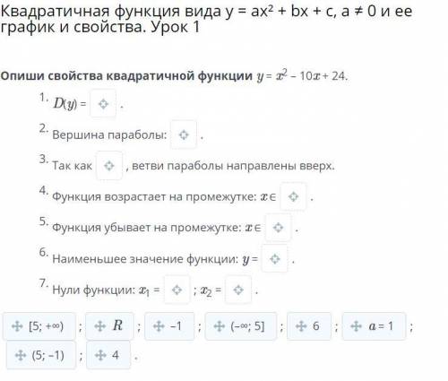 Опиши свойства квадратичной функции y = x2 – 10x + 24.