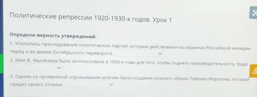 Политические репрессии 1920-1930-х годов. Урок 1 Определи верность утверждений. 1. Усилились преслед