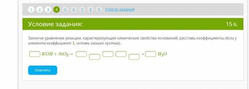 Закончи уравнение реакции, характеризующее химические свойства оснований, расставь коэффициенты (есл